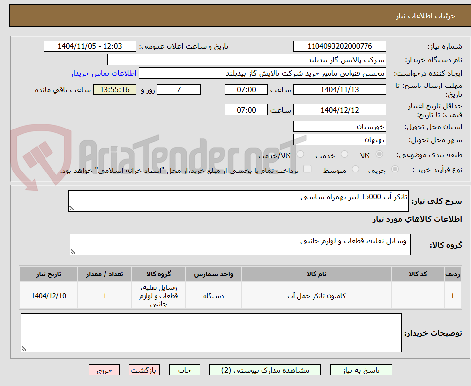 تصویر کوچک آگهی تانکر آب 15000 لیتر بهمراه شاسی