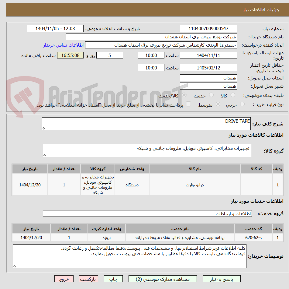 تصویر کوچک آگهی DRIVE TAPE