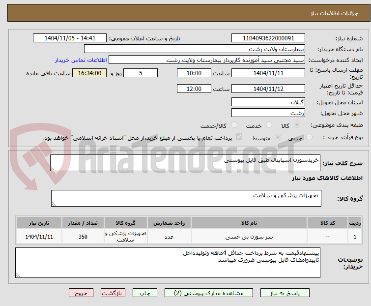 تصویر کوچک آگهی خریدسوزن اسپاینال طبق فایل پیوستی