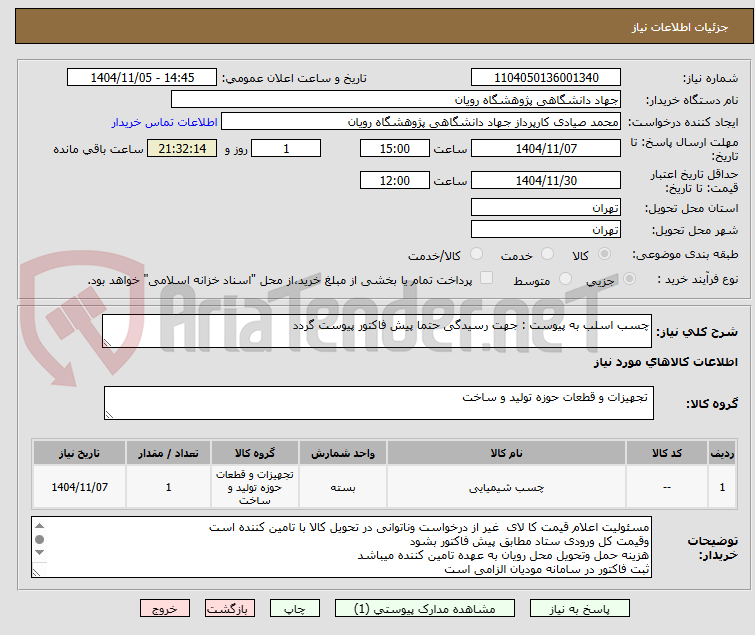 تصویر کوچک آگهی چسب اسلب به پیوست : جهت رسیدگی حتما پیش فاکتور پیوست گردد