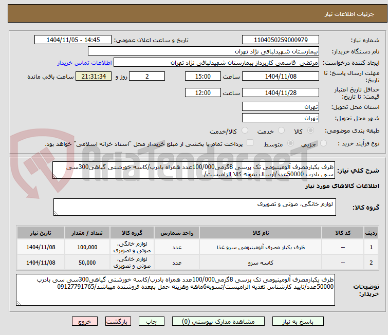 تصویر کوچک آگهی ظرف یکبارمصرف آلومینیومی تک پرسی 8گرمی100/000عدد همراه بادرب/کاسه خورشتی گیاهی300سی سی بادرب 50000عدد/ارسال نمونه کالا الزامیست/