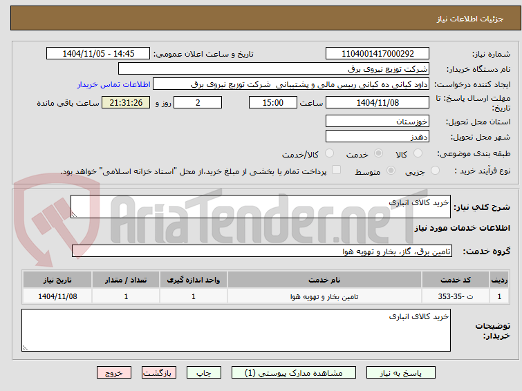تصویر کوچک آگهی خرید کالای انباری