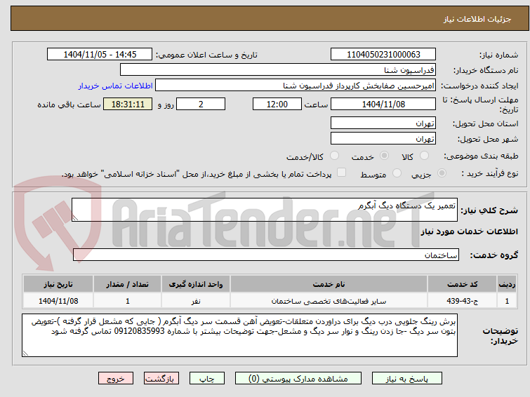تصویر کوچک آگهی تعمیر یک دستگاه دیگ آبگرم