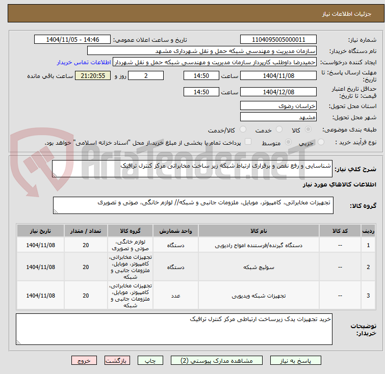 تصویر کوچک آگهی شناسایی و رفع نقص و برقراری ارتباط شبکه زیر ساخت مخابراتی مرکز کنترل ترافیک