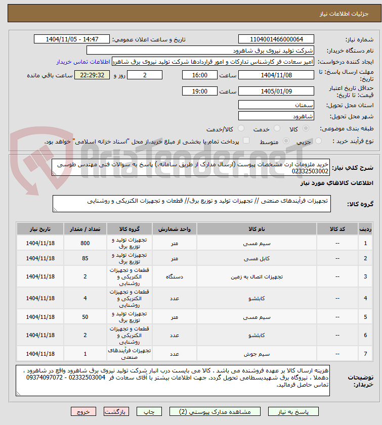 تصویر کوچک آگهی خرید ملزومات ارت مشخصات پیوست (ارسال مدارک از طریق سامانه،) پاسخ به سوالات فنی مهندس طوسی 02332503002