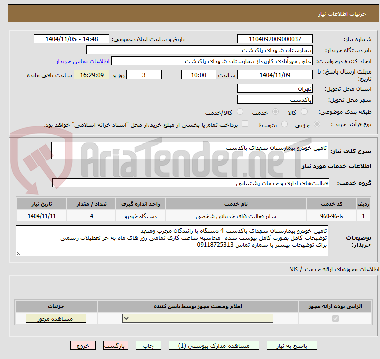 تصویر کوچک آگهی تامین خودرو بیمارستان شهدای پاکدشت