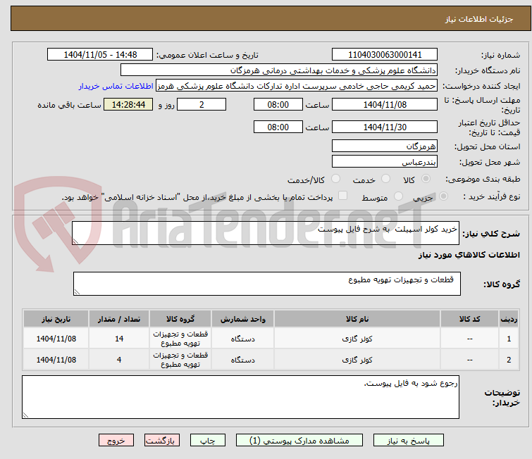 تصویر کوچک آگهی خرید کولر اسپیلت  به شرح فایل پیوست 