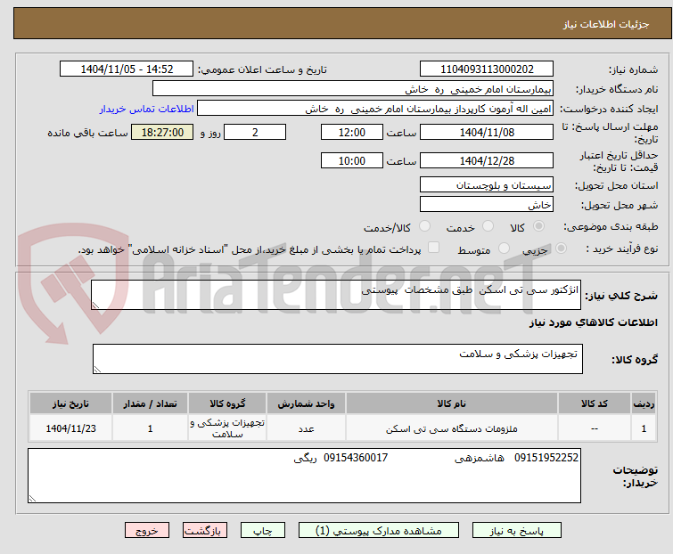 تصویر کوچک آگهی انژکتور سی تی اسکن  طبق مشخصات  پیوستی