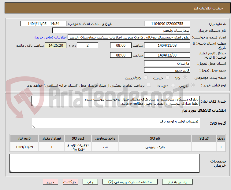 تصویر کوچک آگهی باطری دستگاه زمین شور در سایزهای مختلف طبق درخواست پیوست شده
لطفا مدارک پیوستی را بصورت دقیق مطالعه فرمایید