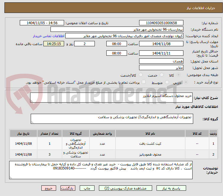 تصویر کوچک آگهی خرید محلول دستگاه اسپرم انلایزر
