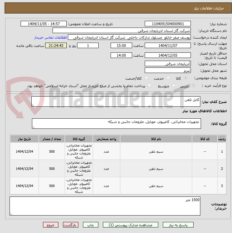 تصویر کوچک آگهی کابل تلفن