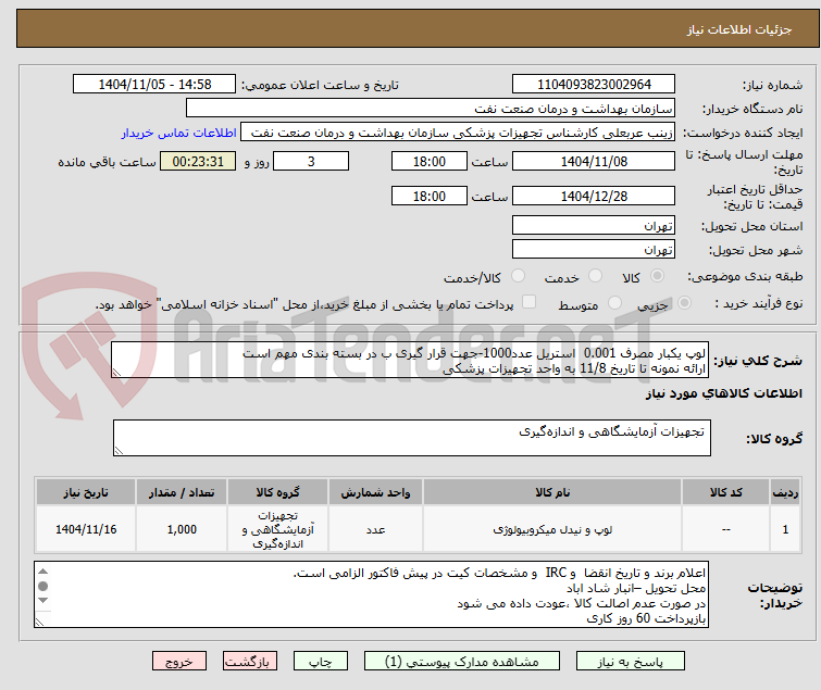 تصویر کوچک آگهی لوپ یکبار مصرف 0.001 استریل عدد1000-جهت قرار گیری ب در بسته بندی مهم است
ارائه نمونه تا تاریخ 11/8 به واحد تجهیزات پزشکی