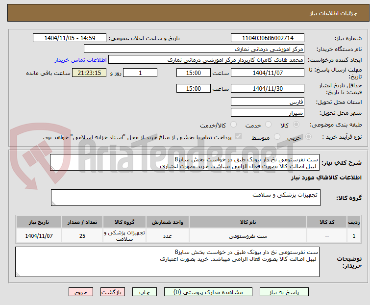 تصویر کوچک آگهی ست نفرستومی نخ دار بیوتک طبق در خواست بخش سایز8
لیبل اصالت کالا بصورت فعال الزامی میباشد. خرید بصورت اعتباری