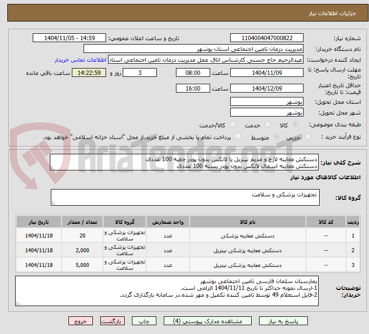 تصویر کوچک آگهی دستکش معاینه لارج و مدیم نیتریل یا لاتکس بدون پودر جعبه 100 عددی
دستکش معاینه اسمال لاتکس بدون پودر بسته 100 عددی