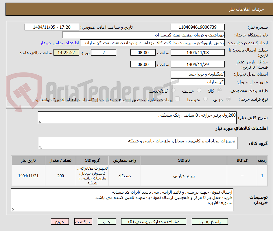 تصویر کوچک آگهی 200رول پرنتر حرارتی 8 سانتی رنگ مشکی 