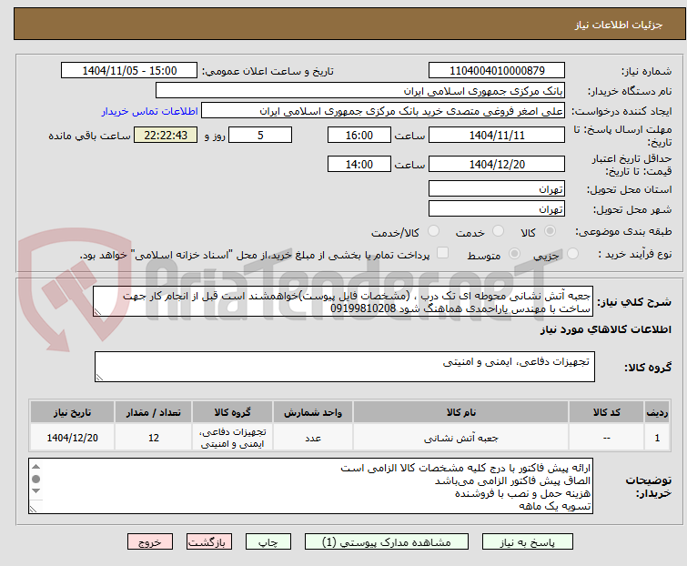 تصویر کوچک آگهی جعبه آتش نشانی محوطه ای تک درب ، (مشخصات فایل پیوست)خواهمشند است قبل از انجام کار جهت ساخت با مهندس یاراحمدی هماهنگ شود 09199810208