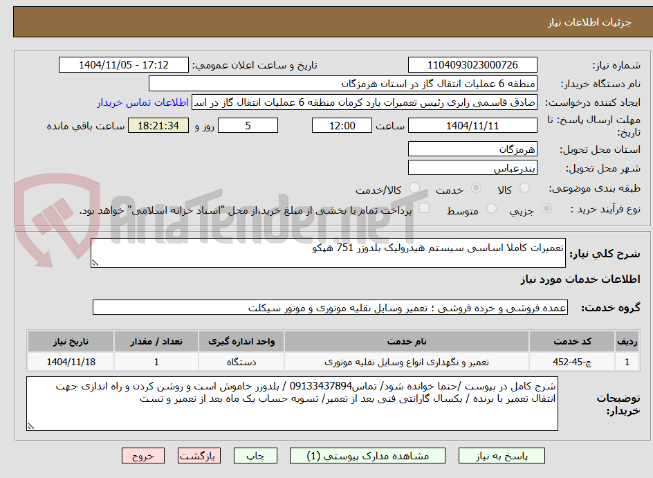 تصویر کوچک آگهی تعمیرات کاملا اساسی سیستم هیدرولیک بلدوزر 751 هپکو