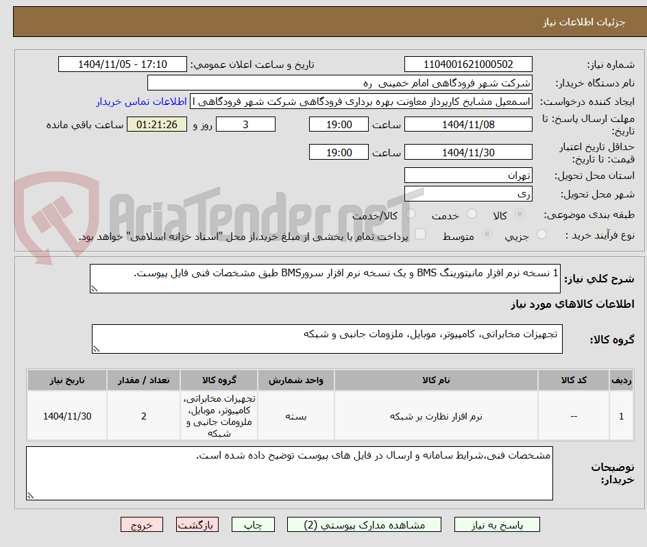 تصویر کوچک آگهی 1 نسخه نرم افزار مانیتورینگ BMS و یک نسخه نرم افزار سرورBMS طبق مشخصات فنی فایل پیوست.