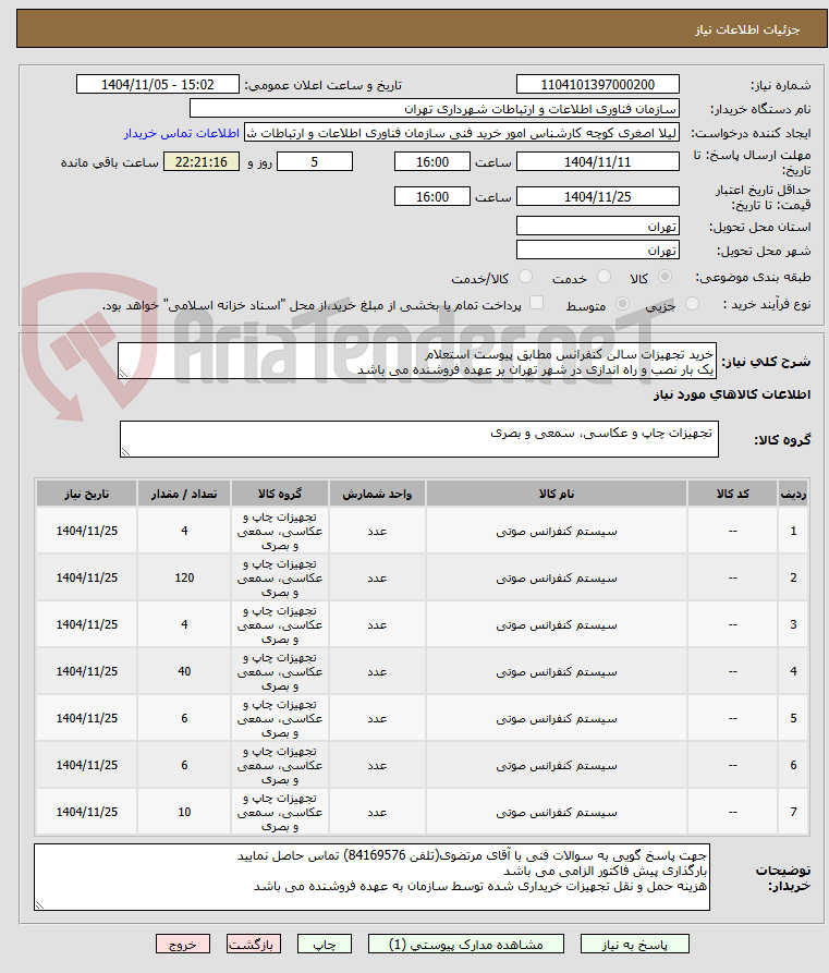 تصویر کوچک آگهی خرید تجهیزات سالن کنفرانس مطابق پیوست استعلام
یک بار نصب و راه اندازی در شهر تهران بر عهده فروشنده می باشد 