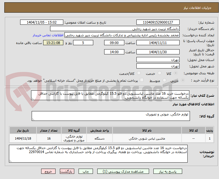 تصویر کوچک آگهی درخواست خرید 16 عدد ماشین لباسشویی دو قلو 15.5 کیلوگرمی مطابق با فایل پیوست با گارانتی حداقل یکساله جهت استفاده در خوابگاه دانشجویی.