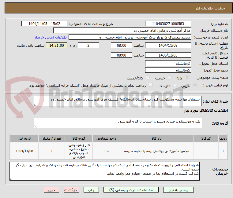 تصویر کوچک آگهی استعلام بها بیمه مسئولیت فنی بیمارستان /درمانگاه/ کلینیک مرکز آموزشی درمانی امام خمینی ره