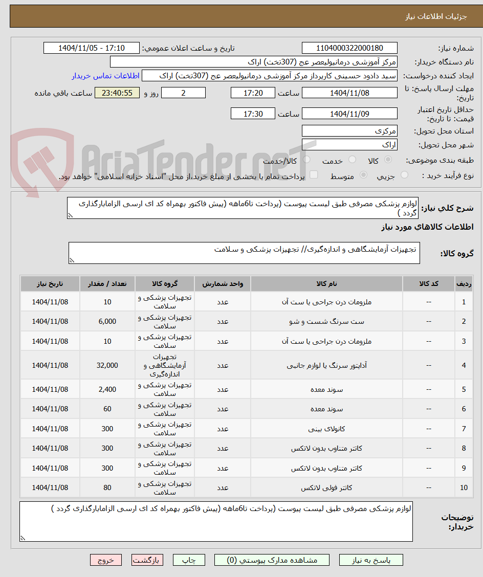 تصویر کوچک آگهی لوازم پزشکی مصرفی طبق لیست پیوست (پرداخت تا6ماهه (پیش فاکتور بهمراه کد ای ارسی الزامابارگذاری گردد )