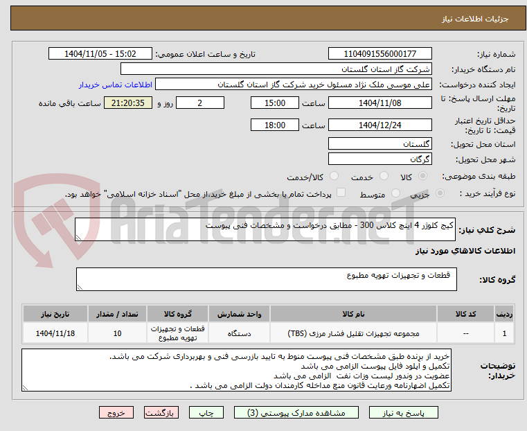 تصویر کوچک آگهی کیج کلوژر 4 اینچ کلاس 300 - مطابق درخواست و مشخصات فنی پیوست