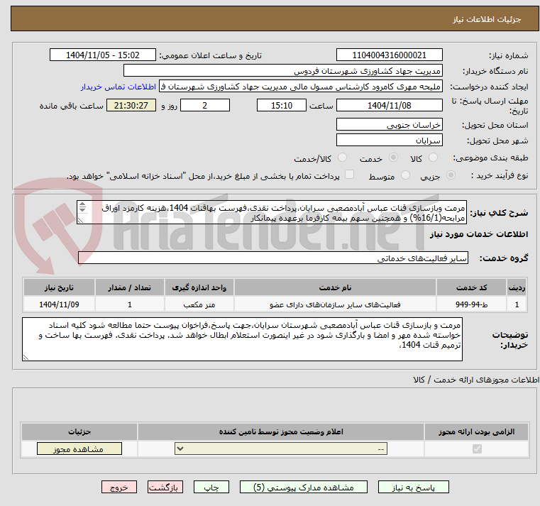تصویر کوچک آگهی مرمت وبازسازی قنات عباس آبادمصعبی سرایان،پرداخت نقدی،فهرست بهاقنات 1404،هزینه کارمزد اوراق مرابحه(16/1%) و همچنین سهم بیمه کارفرما برعهده پیمانکار