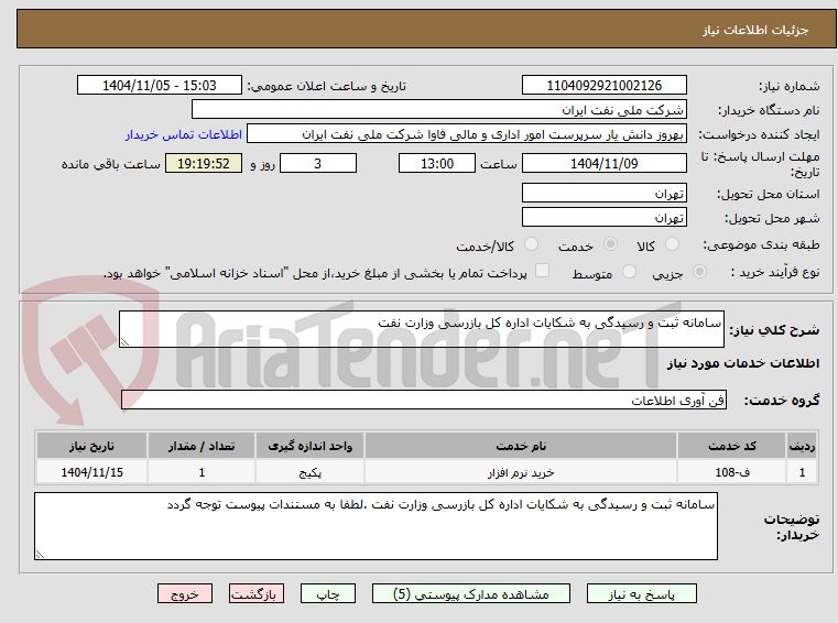 تصویر کوچک آگهی سامانه ثبت و رسیدگی به شکایات اداره کل بازرسی وزارت نفت 