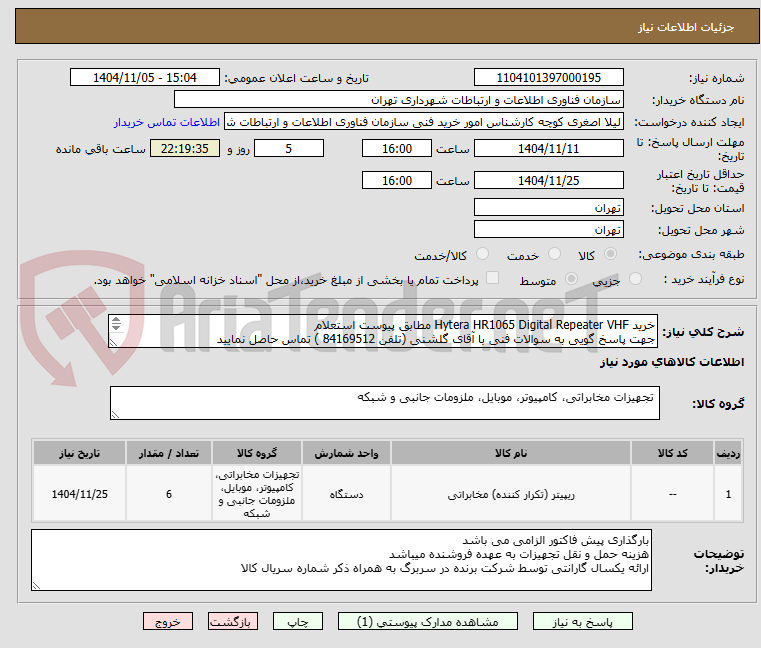 تصویر کوچک آگهی خرید Hytera HR1065 Digital Repeater VHF مطابق پیوست استعلام
جهت پاسخ گویی به سوالات فنی با آقای گلشنی (تلفن 84169512 ) تماس حاصل نمایید 
