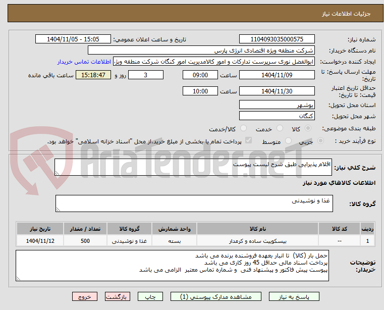 تصویر کوچک آگهی اقلام پذیرایی طبق شرح لیست پیوست