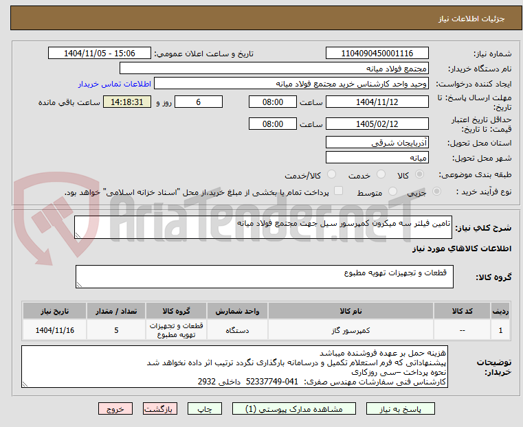تصویر کوچک آگهی تامین فیلتر سه میکرون کمپرسور سیل جهت مجتمع فولاد میانه