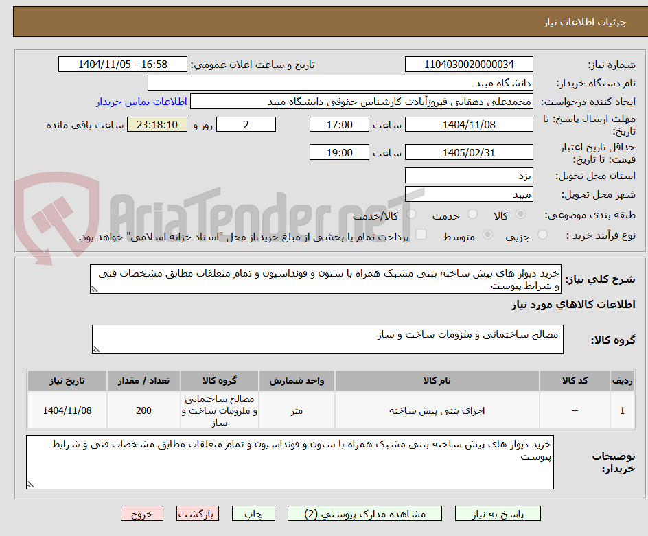 تصویر کوچک آگهی خرید دیوار های پیش ساخته بتنی مشبک همراه با ستون و فونداسیون و تمام متعلقات مطابق مشخصات فنی و شرایط پیوست