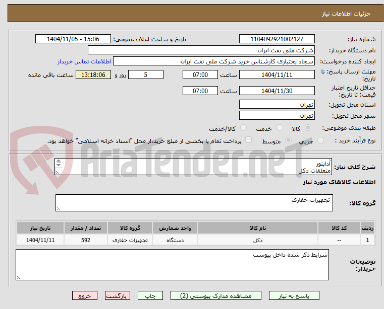 تصویر کوچک آگهی آداپتور 
متعلقات دکل
کابل
طبق درخواست پیوست