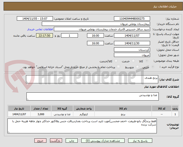 تصویر کوچک آگهی برنج هندی