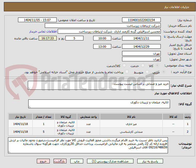 تصویر کوچک آگهی خرید میز و صندلی بر اساس لیست پیوست 
