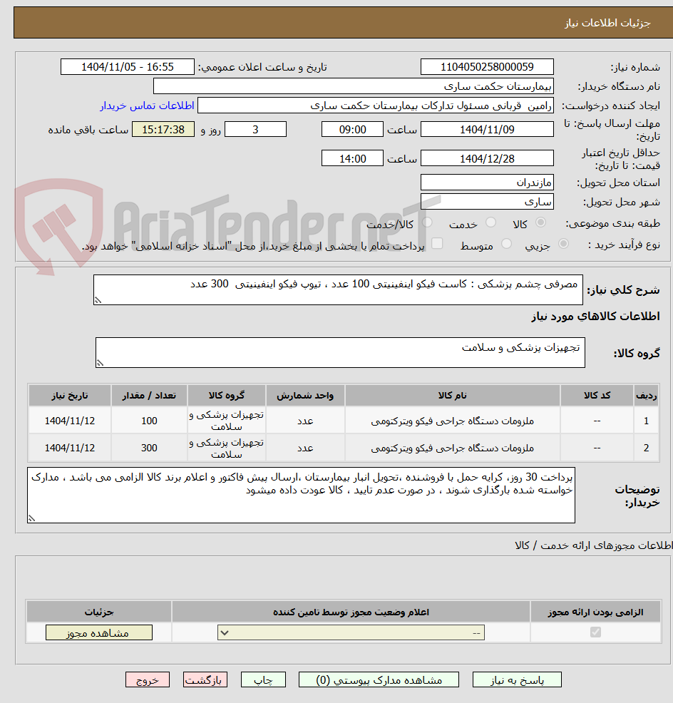 تصویر کوچک آگهی مصرفی چشم پزشکی : کاست فیکو اینفینیتی 100 عدد ، تیوپ فیکو اینفینیتی 300 عدد
