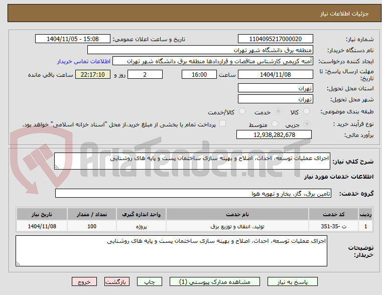 تصویر کوچک آگهی اجرای عملیات توسعه، احداث، اصلاح و بهینه سازی ساختمان پست و پایه های روشنایی