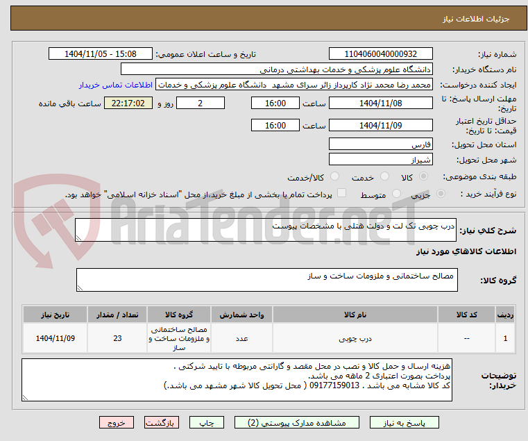 تصویر کوچک آگهی درب چوبی تک لت و دولت هتلی با مشخصات پیوست