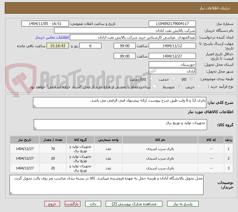 تصویر کوچک آگهی باتری 12 و 6 ولت طبق شرح پیوست. ارائه پیشنهاد فنی الزامی می باشد. 