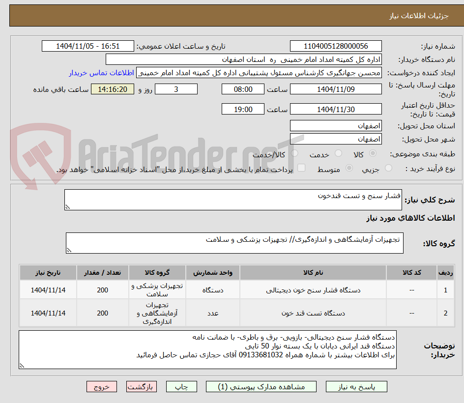 تصویر کوچک آگهی فشار سنج و تست قندخون