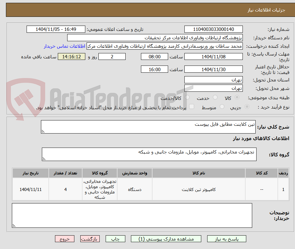 تصویر کوچک آگهی تین کلاینت مطابق فایل پیوست