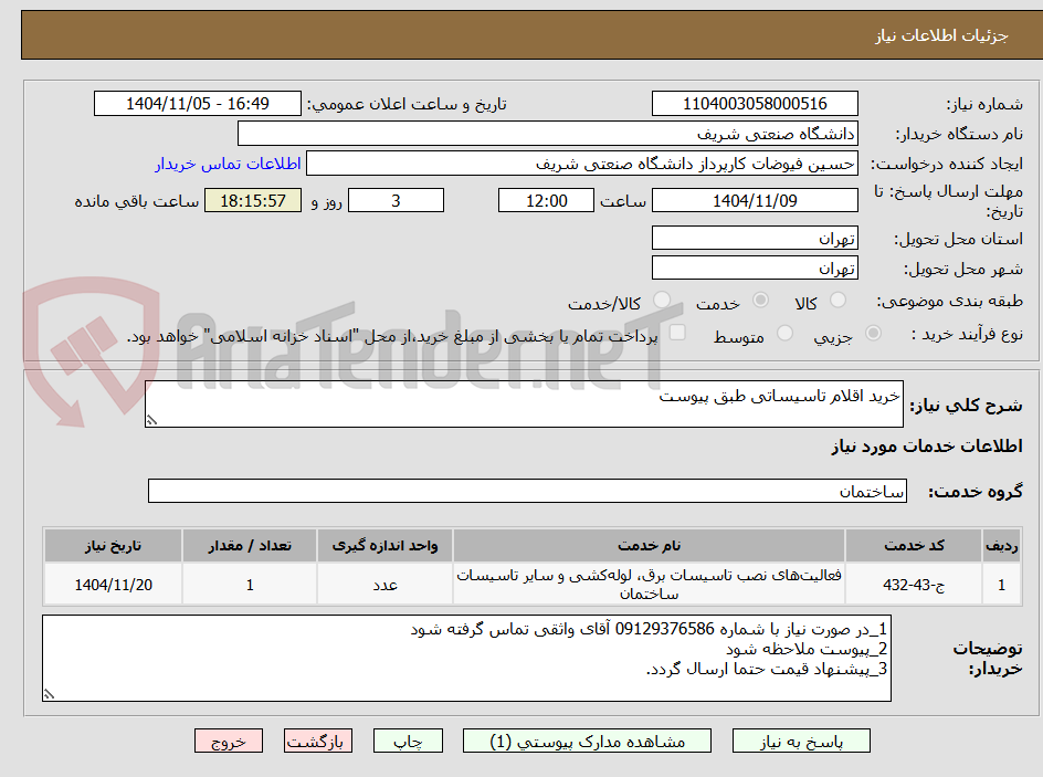 تصویر کوچک آگهی خرید اقلام تاسیساتی طبق پیوست