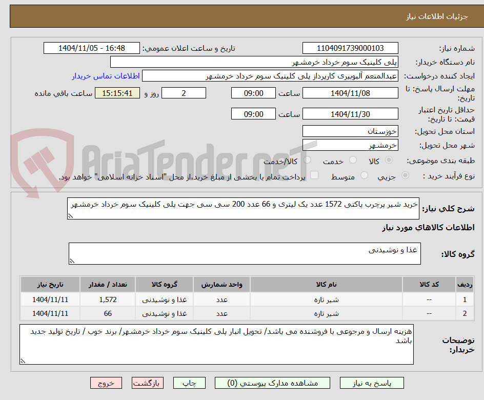 تصویر کوچک آگهی خرید شیر پرچرب پاکتی 1572 عدد یک لیتری و 66 عدد 200 سی سی جهت پلی کلینیک سوم خرداد خرمشهر