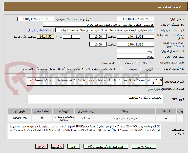 تصویر کوچک آگهی 30 کاتتر بالون پمپ 7/5 - 20 عدد  7 - 8 از هر کدام 5 عدد/ / لطفا پیش فاکتور مربوط به برند مذکور ضمیمه گردد . باتشکر