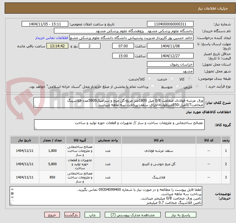 تصویر کوچک آگهی ورق عرشه فولادی ضخامت 0/8 میل 1800متر مربع-گل میخ و سرامیک5800عدد-فلاشینگ ضخامت0/7میل-850مترطول+اجرای سقف-پرداخت سه ماهه میباشد