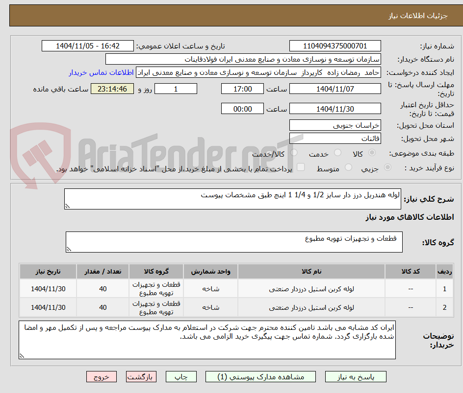 تصویر کوچک آگهی لوله هندریل درز دار سایز 1/2 و 1/4 1 اینچ طبق مشخصات پیوست
