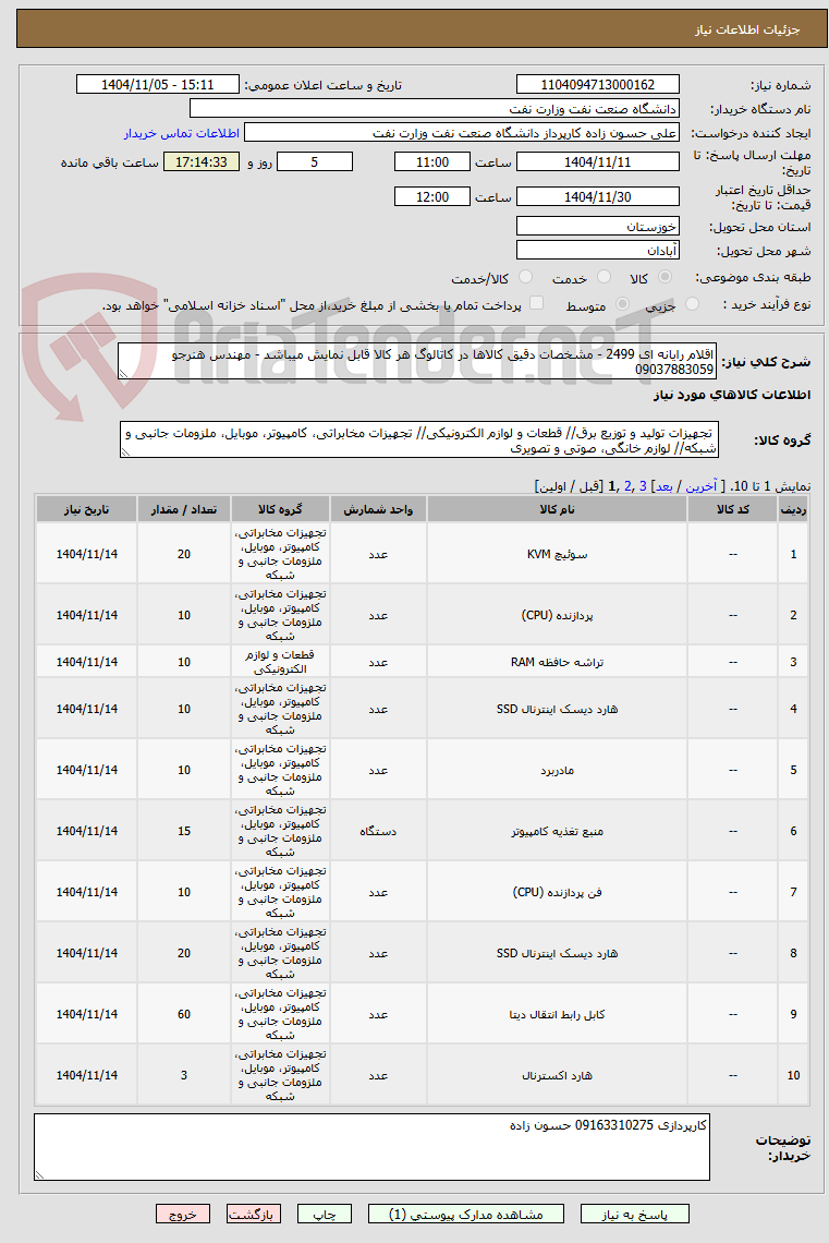 تصویر کوچک آگهی اقلام رایانه ای 2499 - مشخصات دقیق کالاها در کاتالوگ هر کالا قابل نمایش میباشد - مهندس هنرجو 09037883059