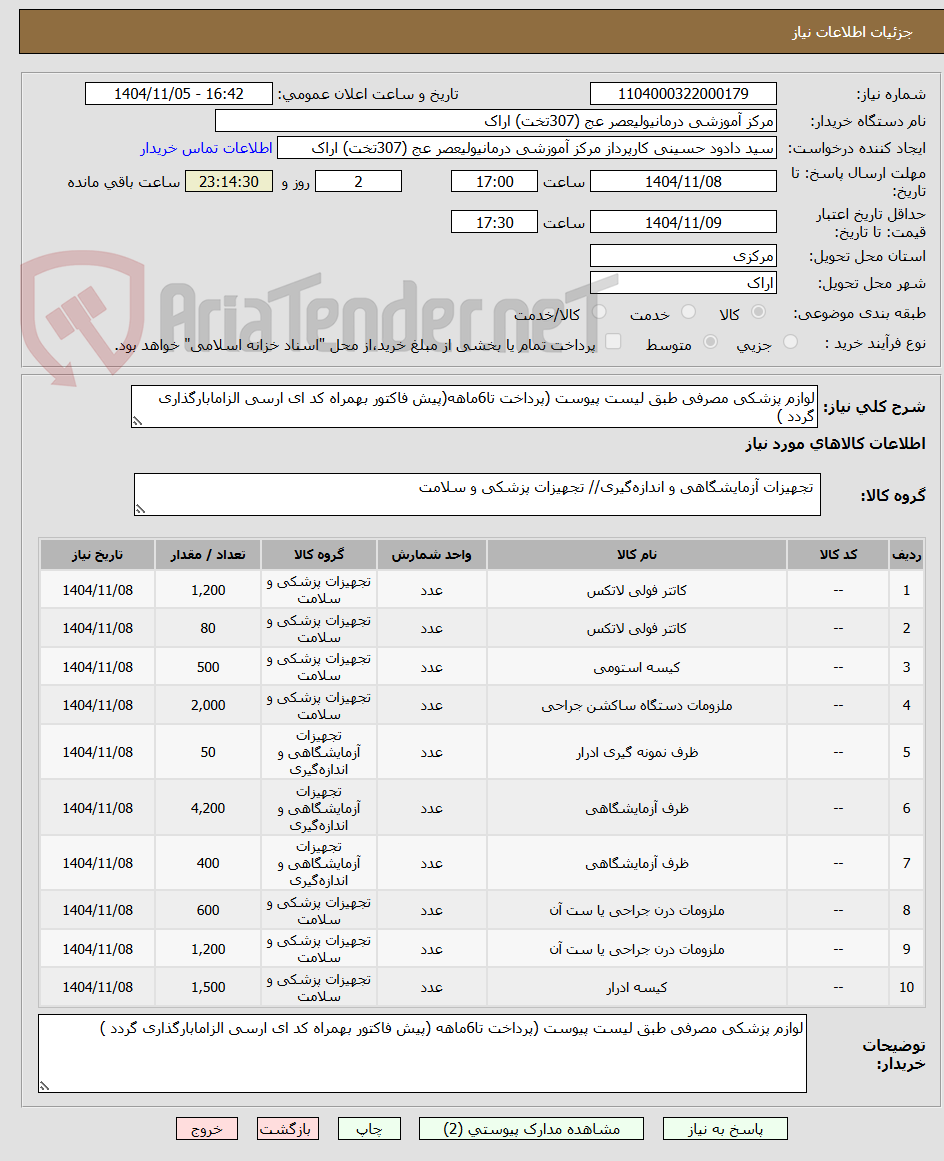 تصویر کوچک آگهی لوازم پزشکی مصرفی طبق لیست پیوست (پرداخت تا6ماهه(پیش فاکتور بهمراه کد ای ارسی الزامابارگذاری گردد )