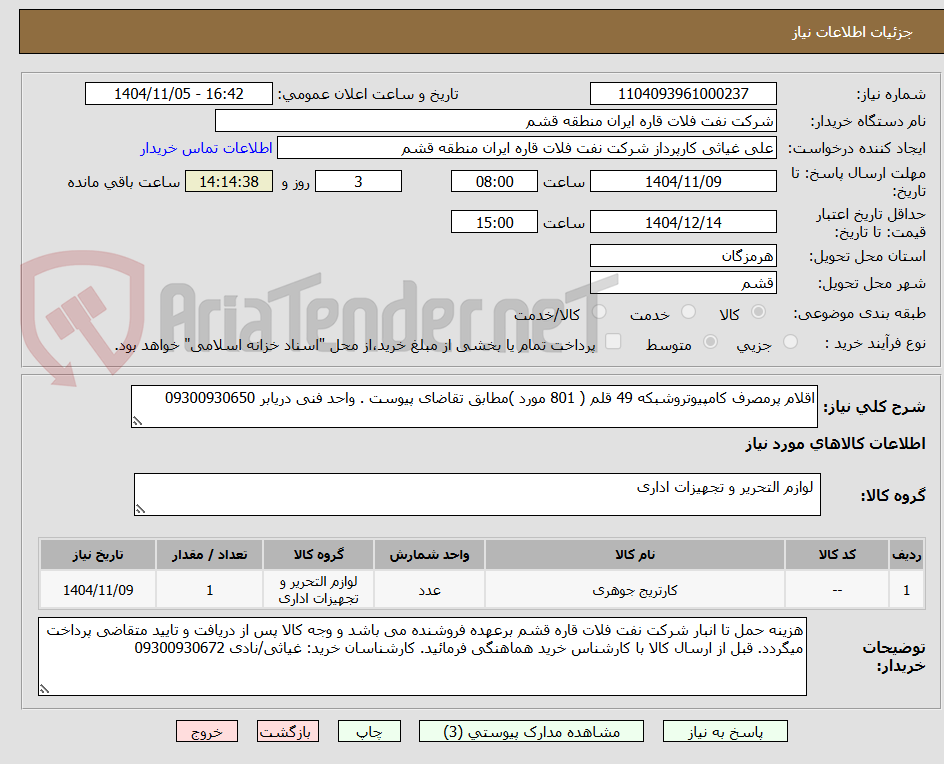 تصویر کوچک آگهی اقلام پرمصرف کامپیوتروشبکه 49 قلم ( 801 مورد )مطابق تقاضای پیوست . واحد فنی دریابر 09300930650